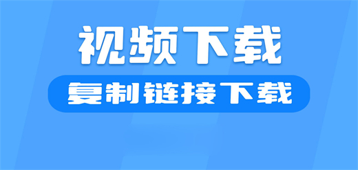 电脑视频下载工具大全
