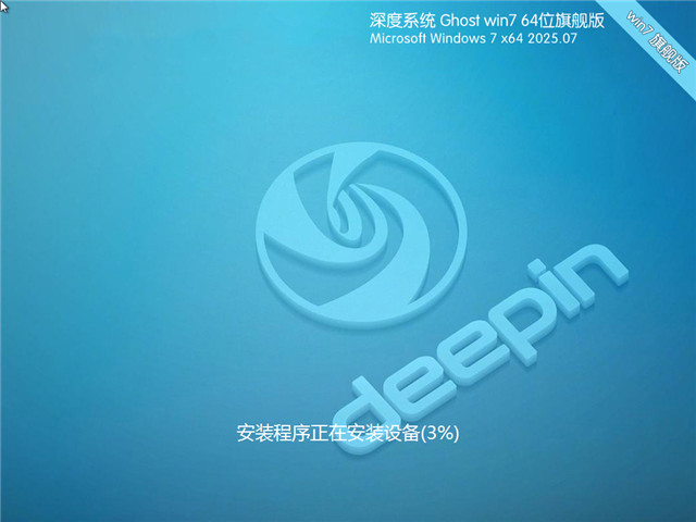 深度技术Win7 64位 优化旗舰版 