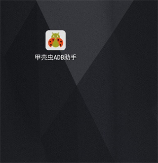 甲壳虫adb助手app安卓版