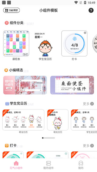 元气小组件正式版