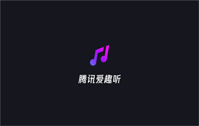 腾讯爱趣听最新版