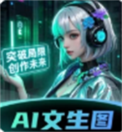 AI文生图Pic官网版 v2.1.1免费版
