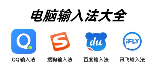电脑输入法软件大全