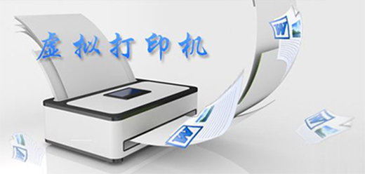 虚拟打印机软件大全
