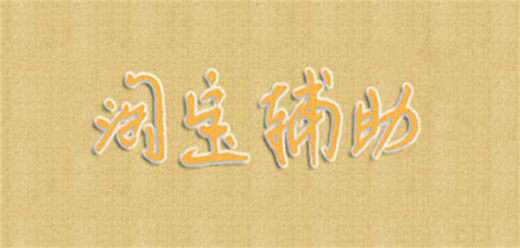 淘宝辅助软件
