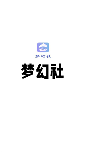梦幻社官方版