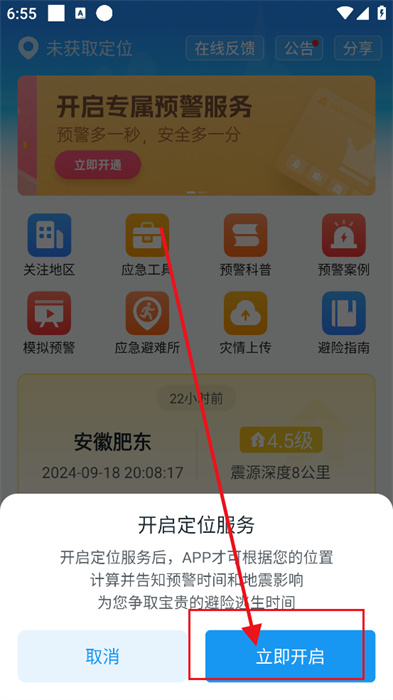 中国地震预警安卓版