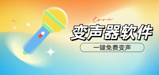 电脑变声器软件大全