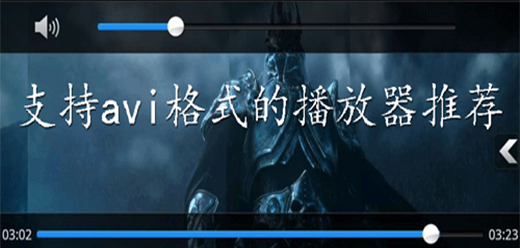支持avi格式的播放器大全