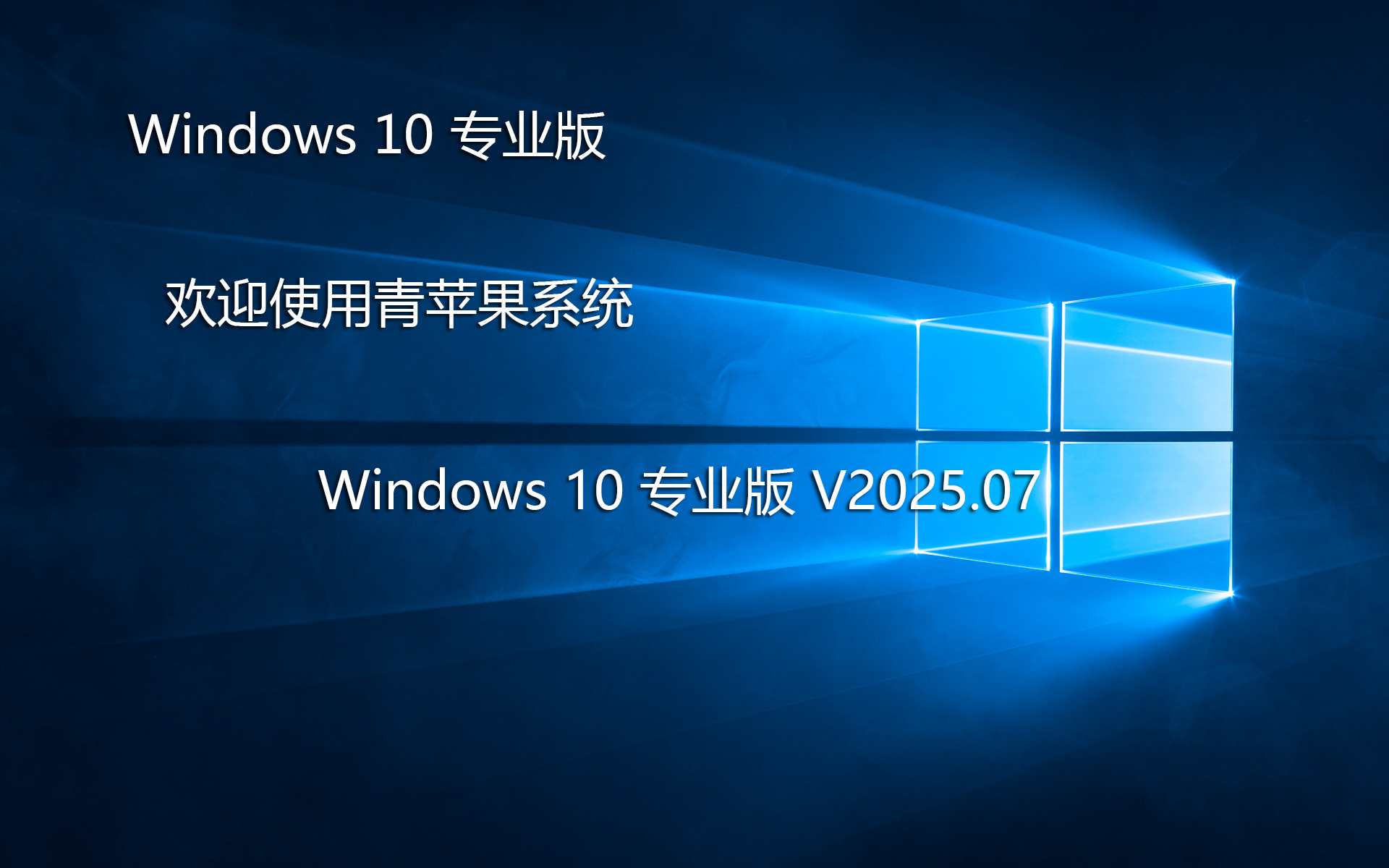 青苹果系统 Ghost Win10 专业版 | Ghost Win10 64位系统下载