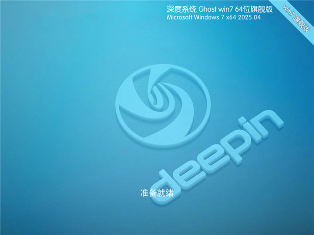 深度技术Win7 64位 极速旗舰版 