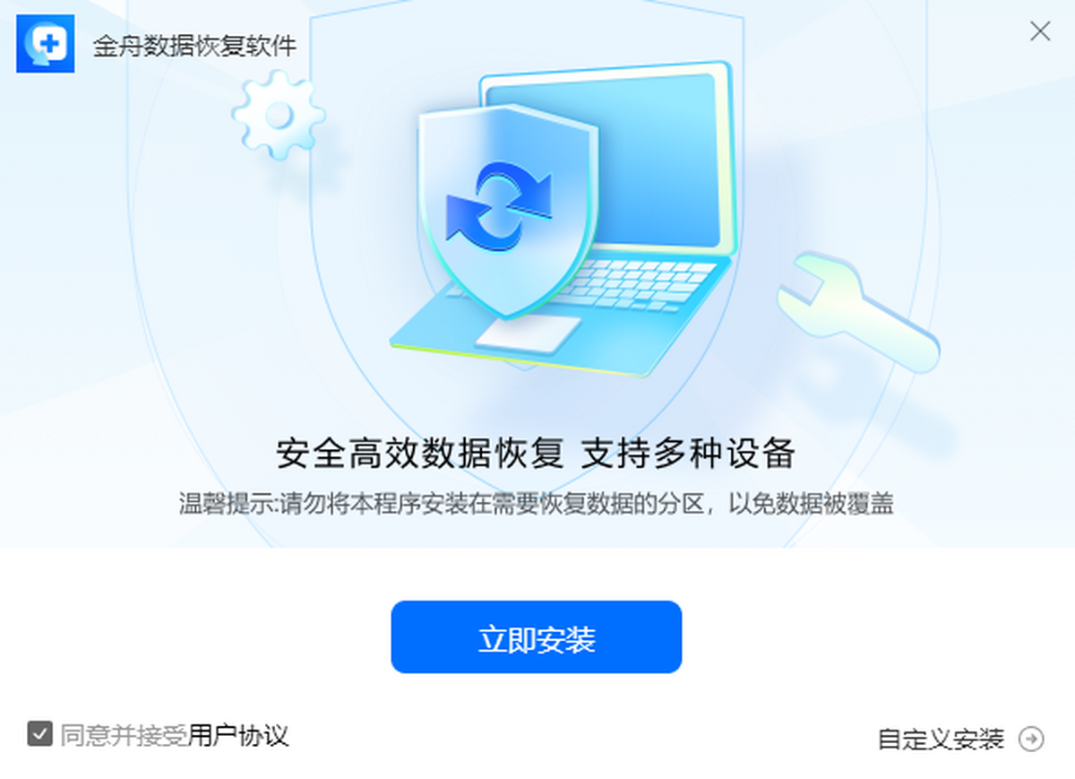 金舟数据恢复软件