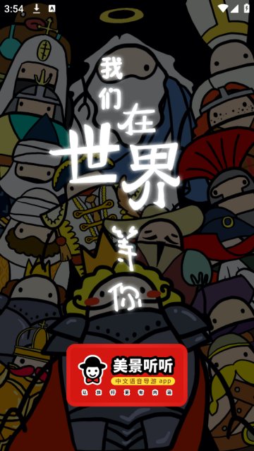 美景听听