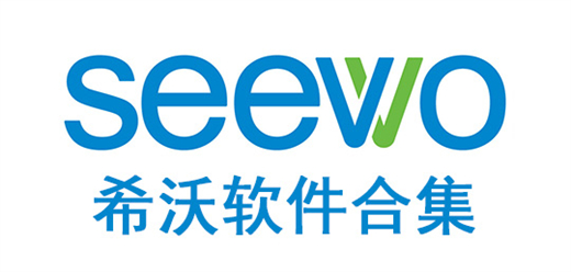 希沃软件电脑版合集
