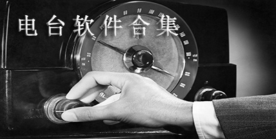 热门的pc电台软件