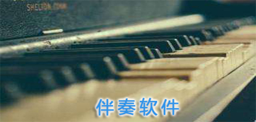 电脑音乐伴奏软件