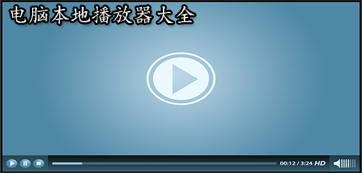 电脑本地播放器大全