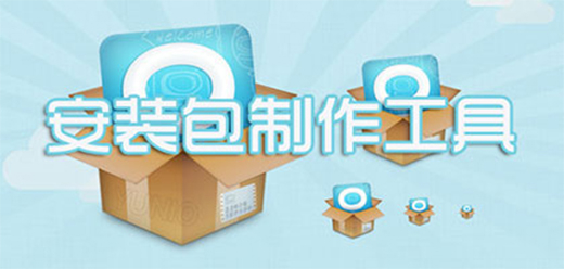 安装包制作工具大全