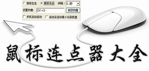 鼠标连点器软件大全