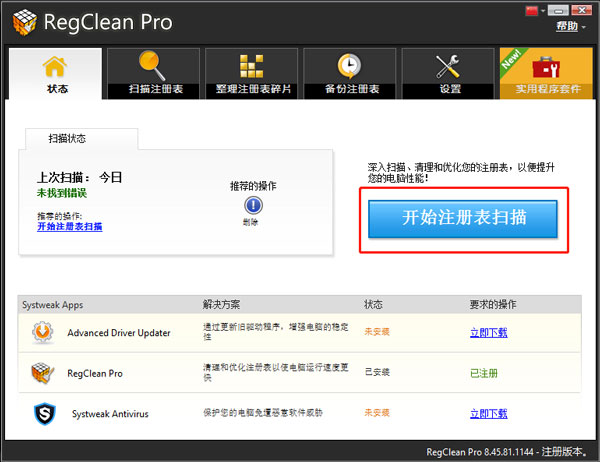 regclean pro(注册表清理优化工具)