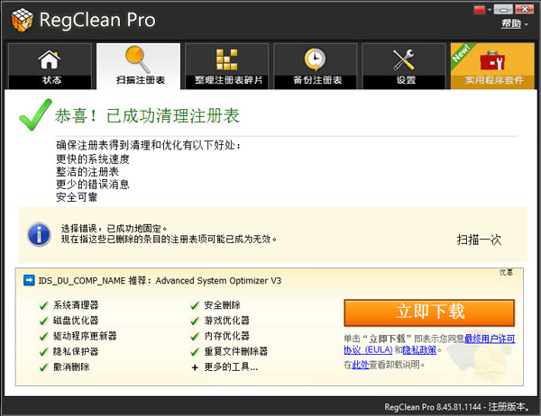 regclean pro(注册表清理优化工具)