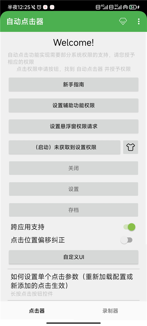 自动点击器