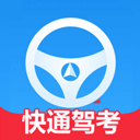 快通驾考苹果版