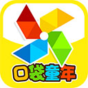 口袋童年苹果版