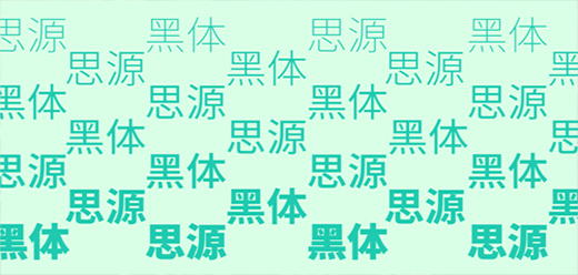 思源黑体全套字体
