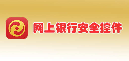 网上银行安全控件大全