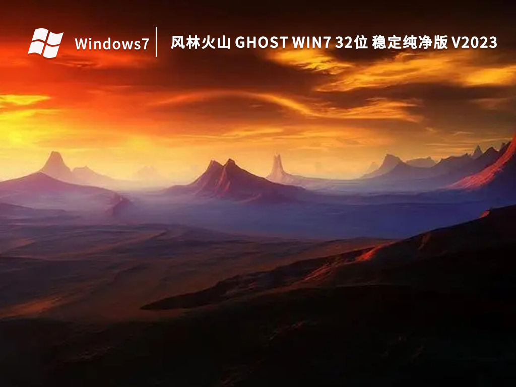 风林火山Ghost Win7旗舰版 