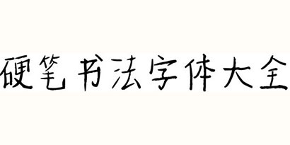硬笔书法字体软件大全