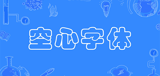 空心字体大全