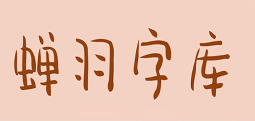 蝉羽字库大全