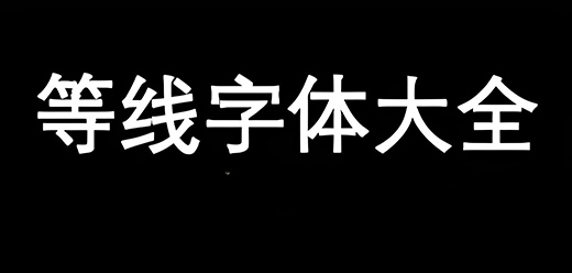 等线字体大全