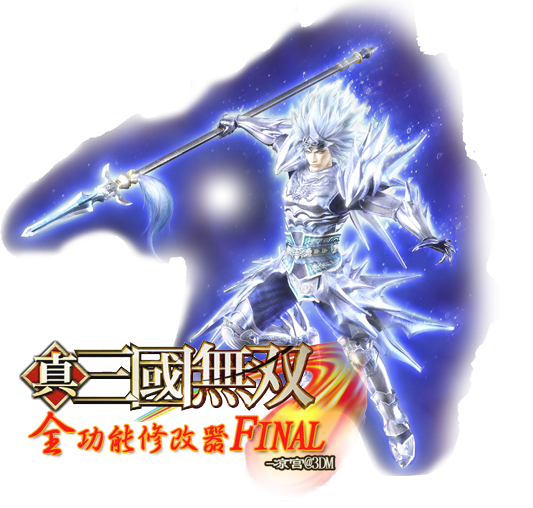 真三国无双5全功能修改器 v1.80附使用教程一款针对真三国无双5游戏制作的属性修改工具