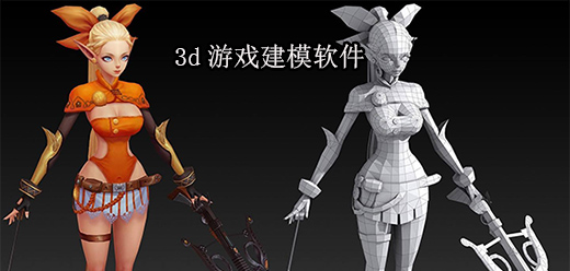 3d游戏建模软件大全