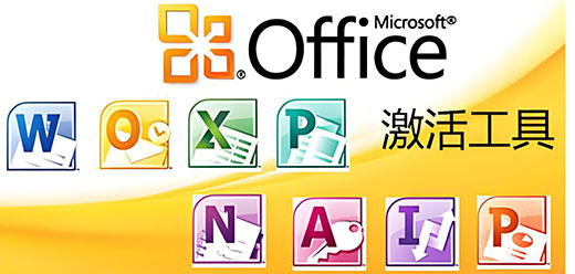 office各个版本激活工具免费版