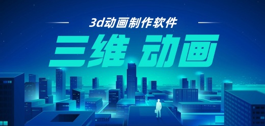 三维动画制作软件大全