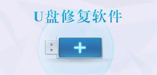 U盘修复工具