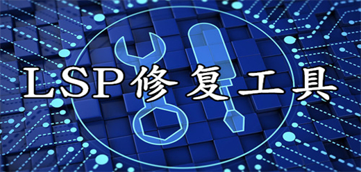 电脑lsp修复软件大全