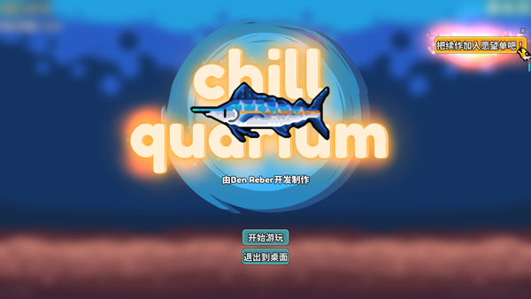 轻松水族馆中文版 v1.3.7绿色版完成你梦寐以求水族馆的搭建！