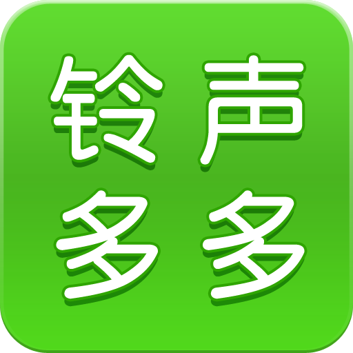 铃声多多 v8.10.10.0安卓版
