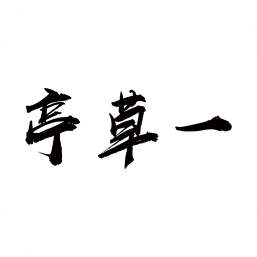 一草亭 v1.6.10安卓版