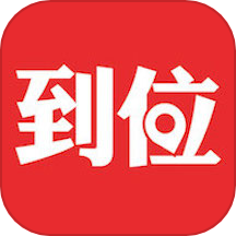 到位 v7.0.4