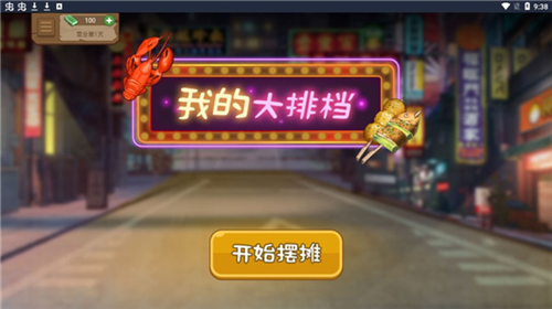 我的大排档免费版