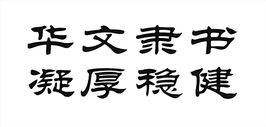 隶书字体大全