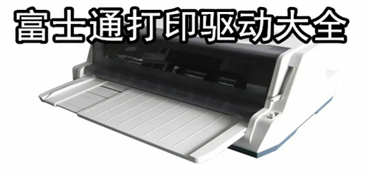 富士通打印驱动大全