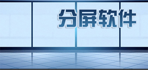 电脑桌面分屏软件大全