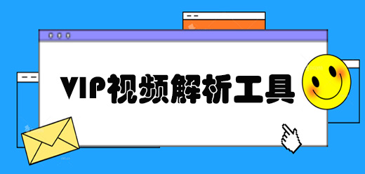 vip视频解析工具大全